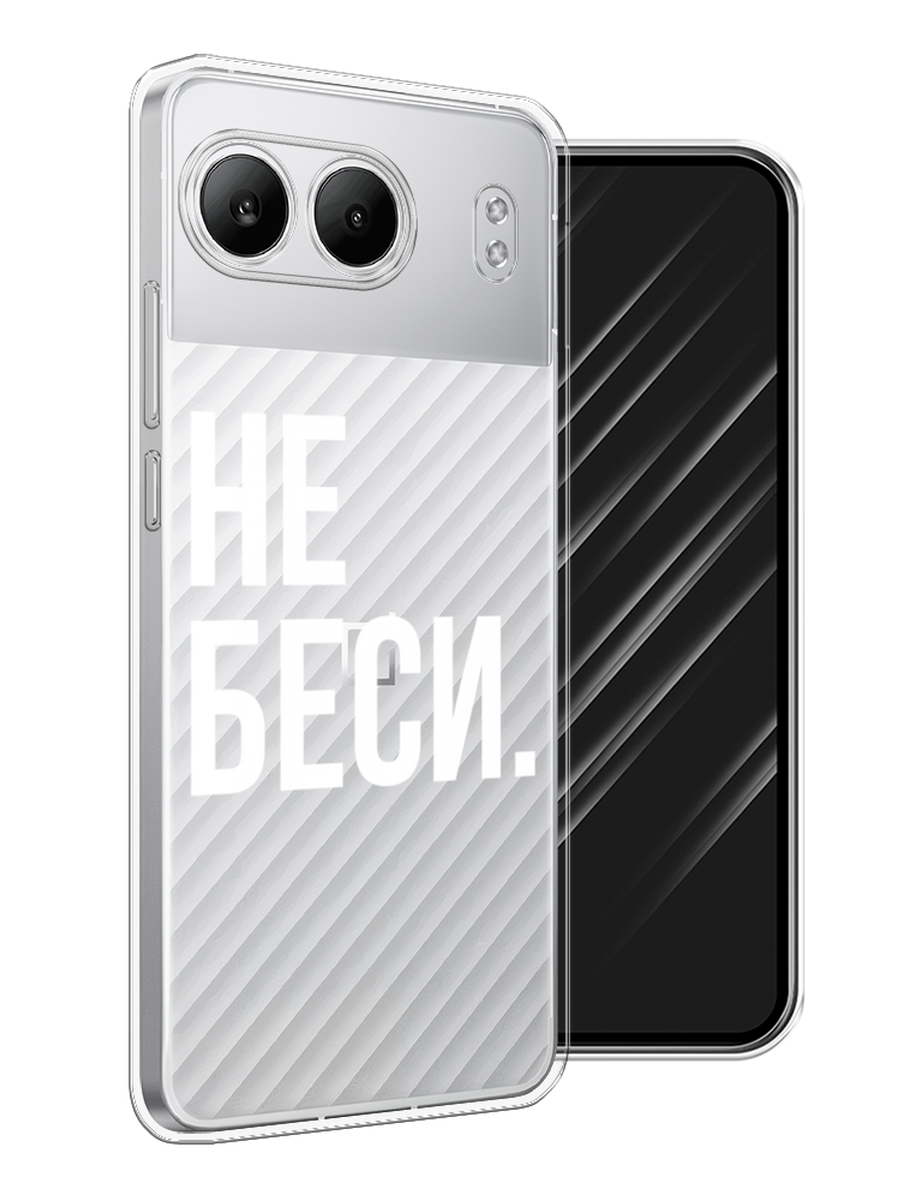 

Чехол Awog на OnePlus Nord 4 5G "Не беси", Серый;бежевый, 155250-1