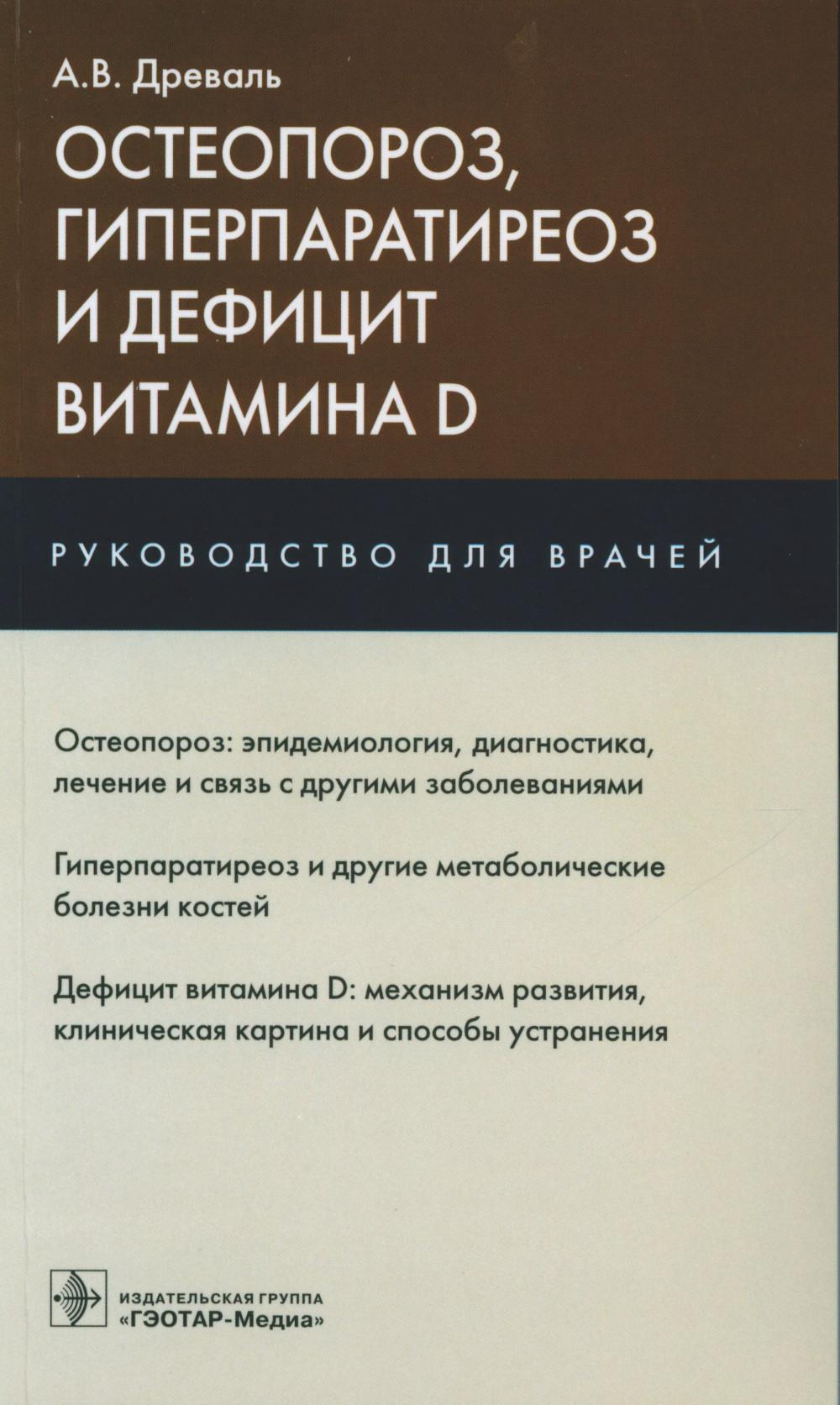 

Остеопороз, гиперпаратиреоз и дефицит витамина D