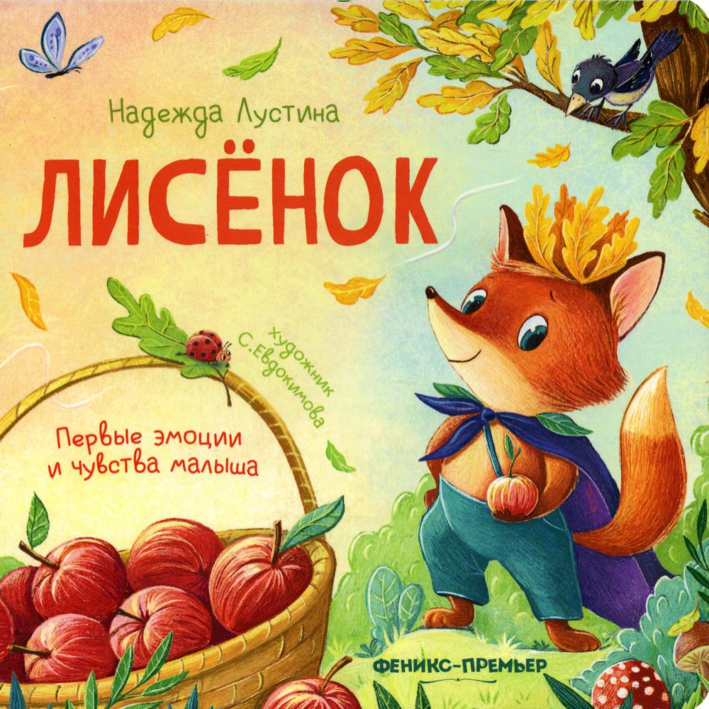 

Лисенок