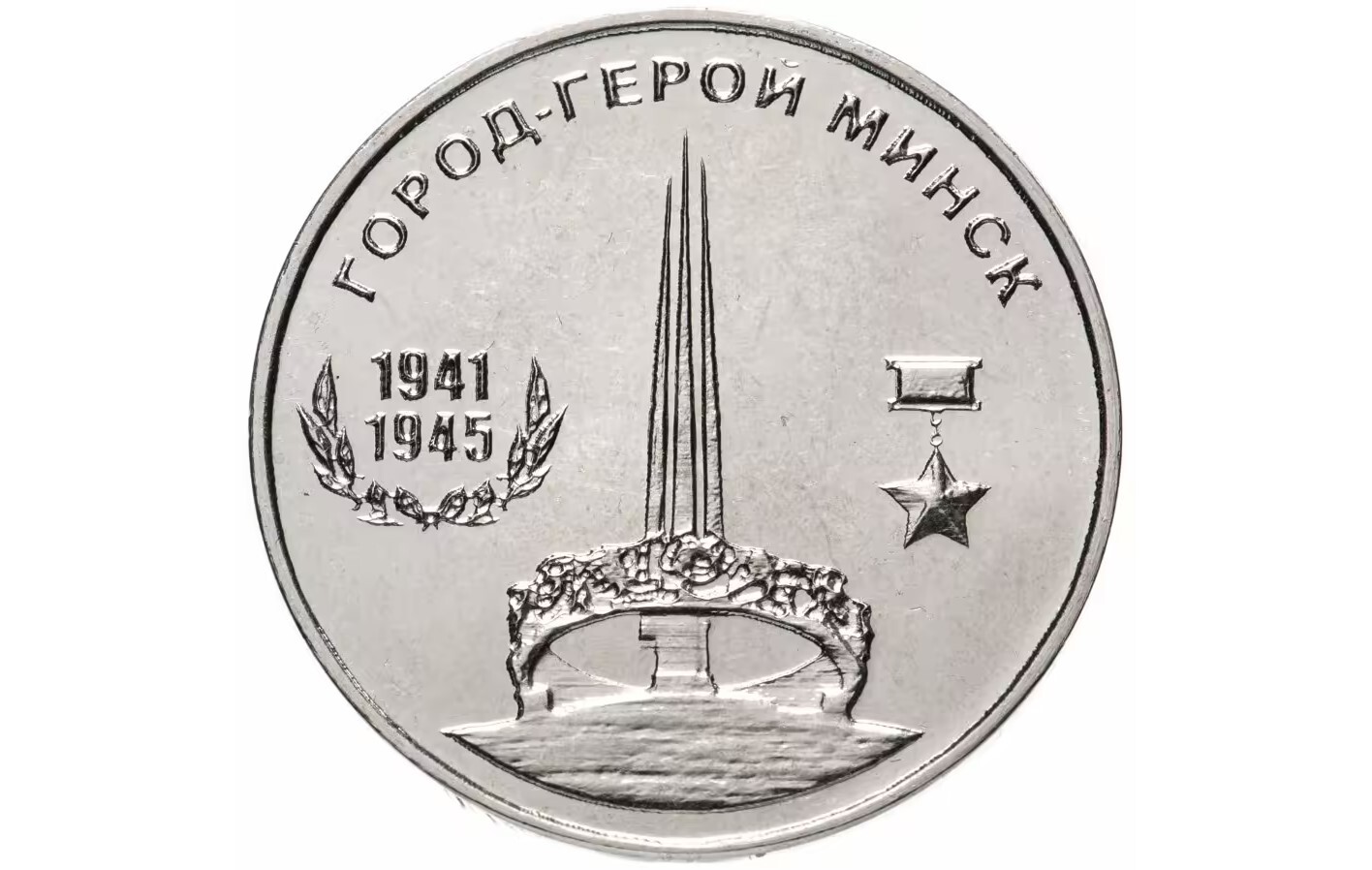 

Монета 25 рублей Минск, Города-герои, Приднестровье, 2020 UNС