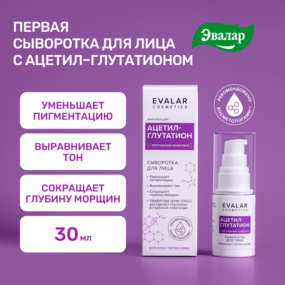 

Сыворотка Evalar cosmetics Ацетил-глутатион 30 мл.