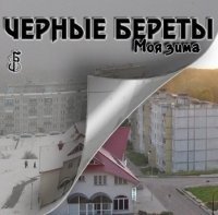 

ЧЕРНЫЕ БЕРЕТЫ Моя Зима, CD