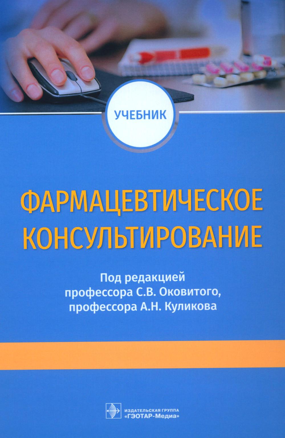 

Книга Фармацевтическое консультирование