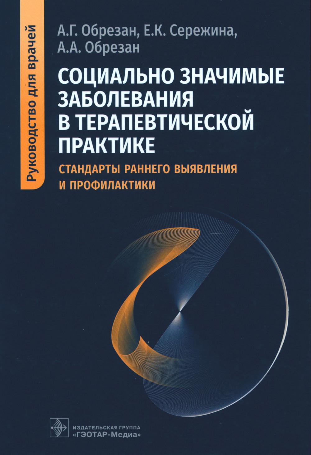 

Социально значимые заболевания в терапевтической практике. Стандарты раннего выяв...