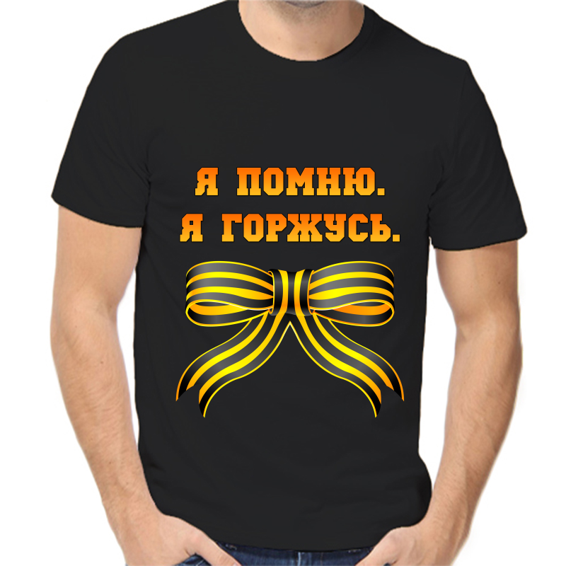 

Футболка мужская черная 46 р-р я помню я горжусь, Черный, fm_ya_pomnyu_ya_gorzhus