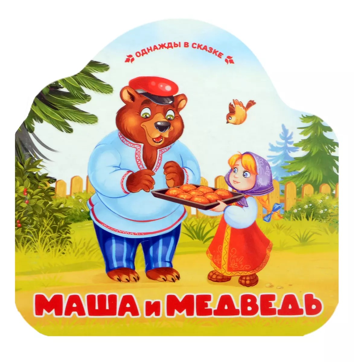 

Однажды в сказке Маша и медведь