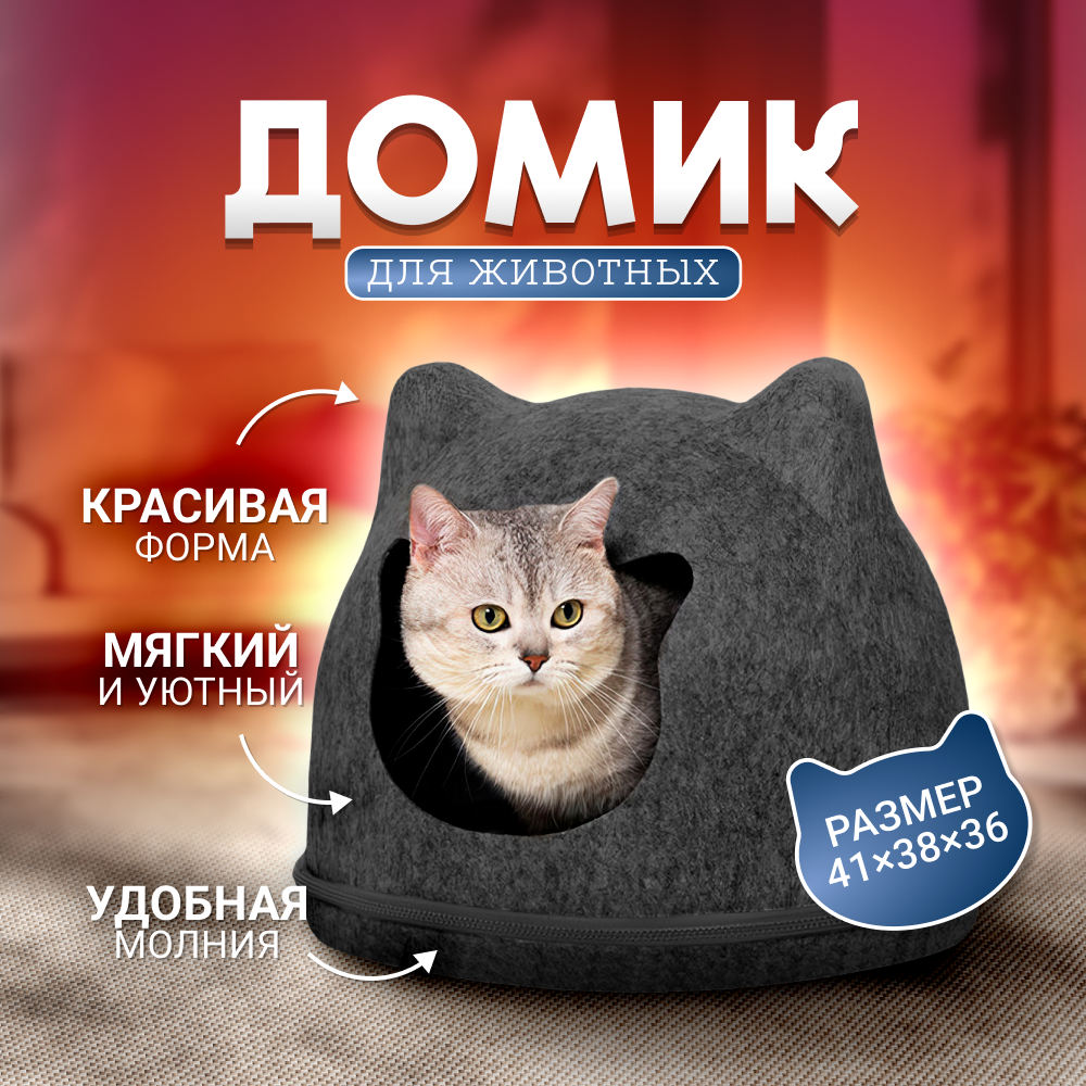 

Домик-лежанка для кошек и собак ZDK Home, войлок, темно-серый, 41х38 см, Серый;черный, Home