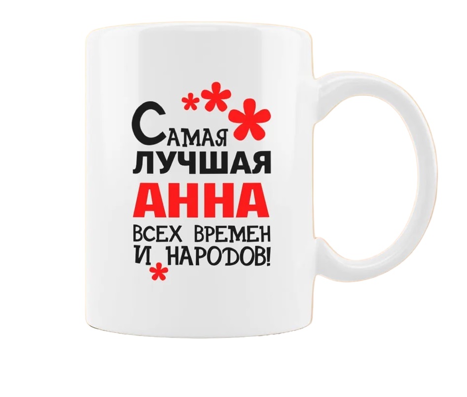 

Кружка CoolPodarok Кружка именная Самая лучшая Анна
