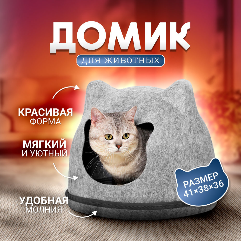 Домик лежанка для кошек и собак ZDK Home войлок светло-серый 41х38 см 2189₽