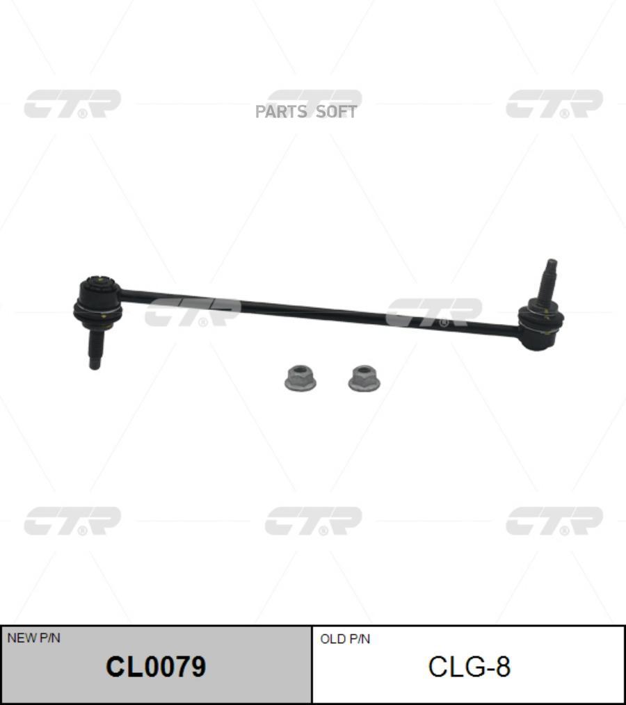 

(старый номер CLG-8) Стойка стабилизатора