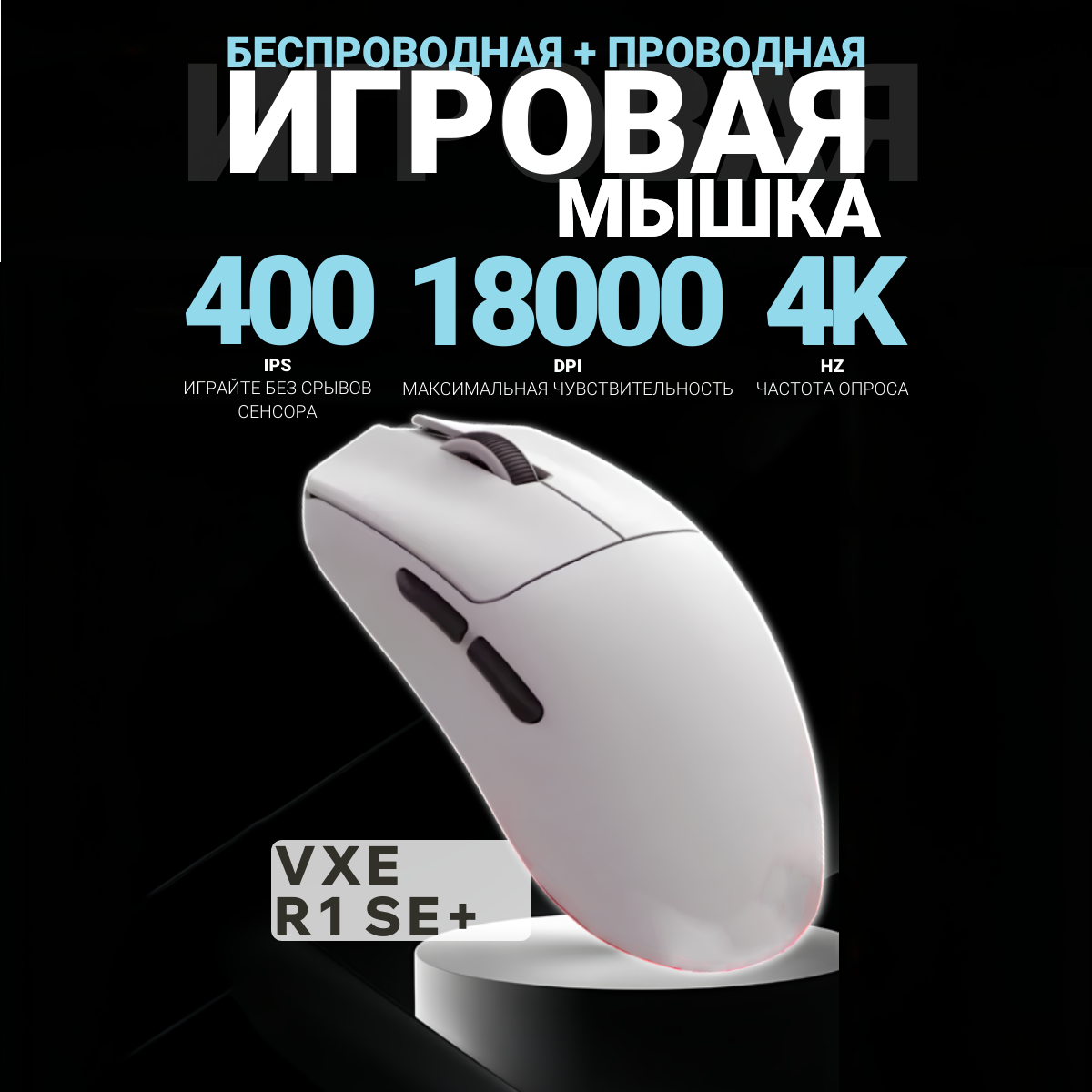 Проводная/беспроводная мышь VGN R1 SE+ белый (R1 SE+-WHITE)