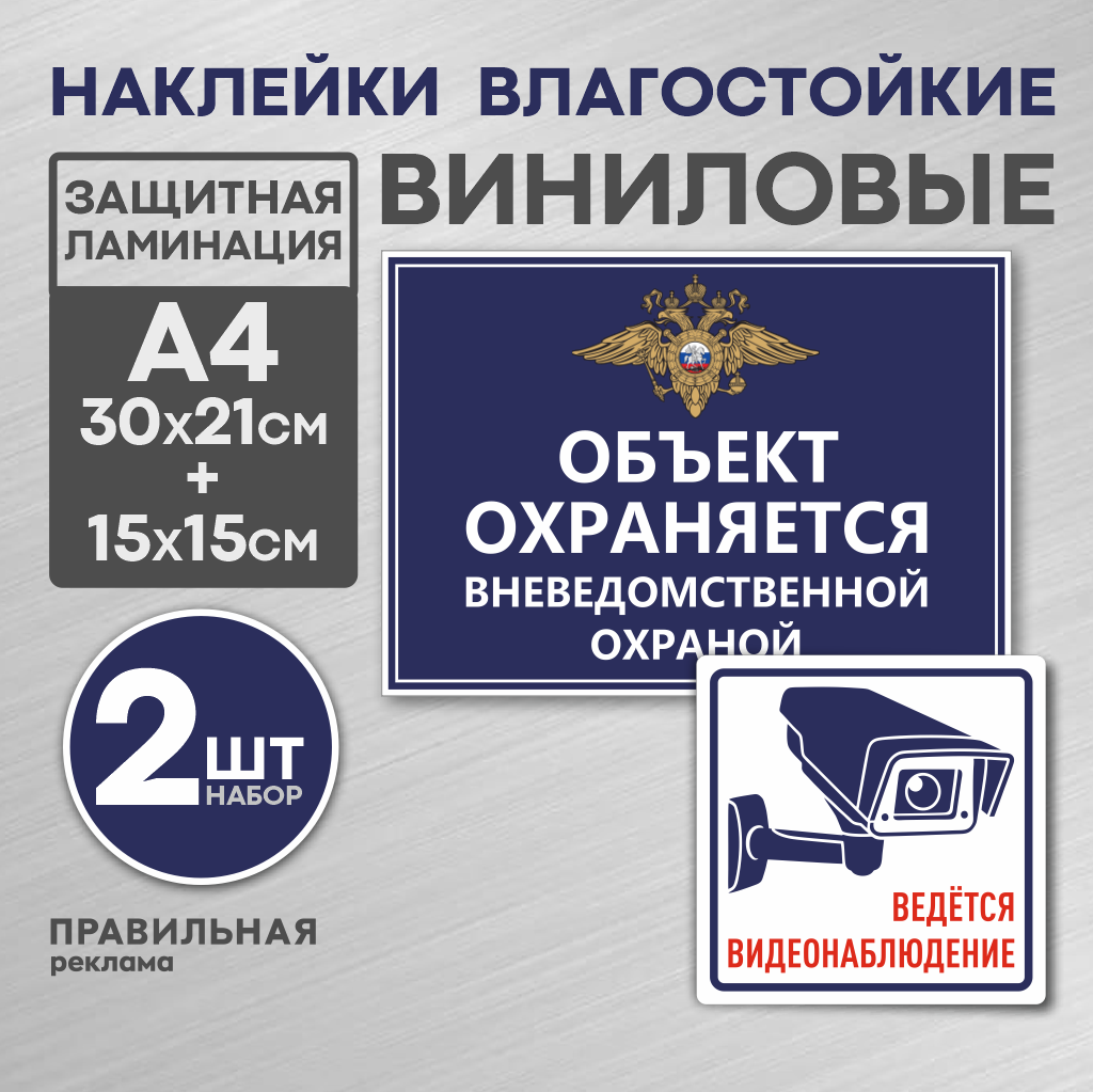 фото Набор наклеек "объект под охраной / объект охраняется" правильная реклама сильный клей