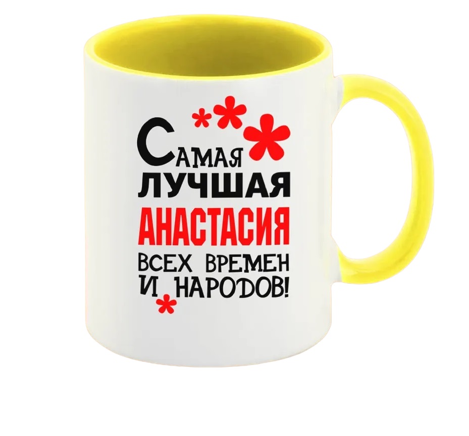 

Кружка CoolPodarok Кружка именная Самая лучшая Анастасия