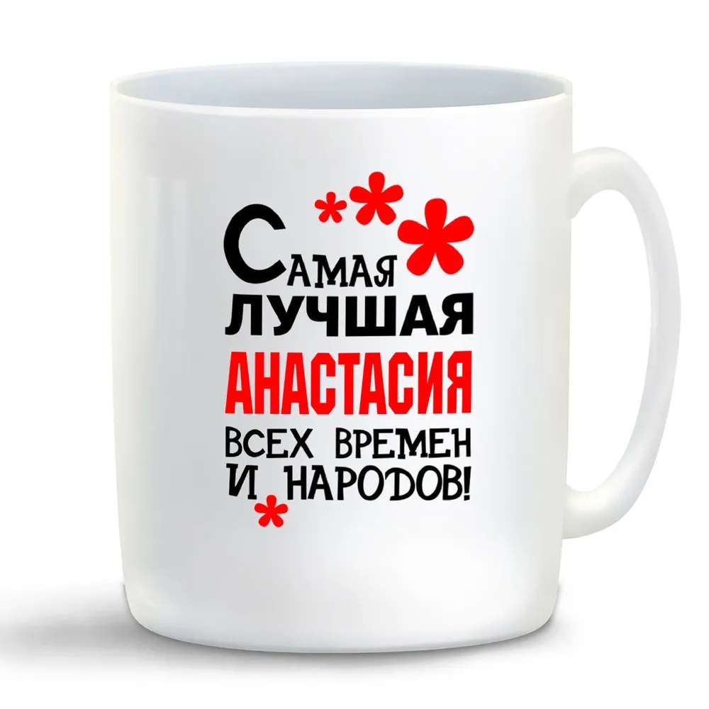 

Кружка CoolPodarok Кружка именная Самая лучшая Анастасия