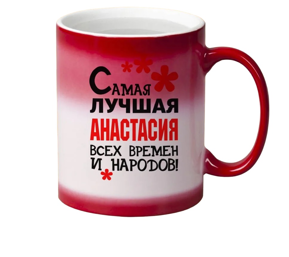 

Кружка CoolPodarok Кружка именная Самая лучшая Анастасия