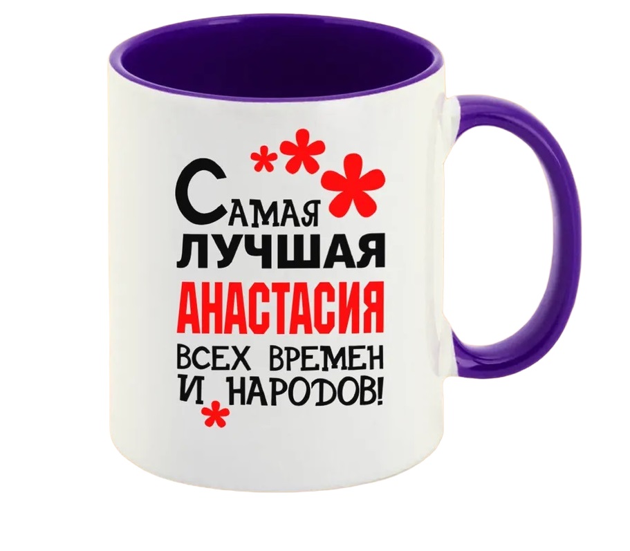 

Кружка CoolPodarok Кружка именная Самая лучшая Анастасия