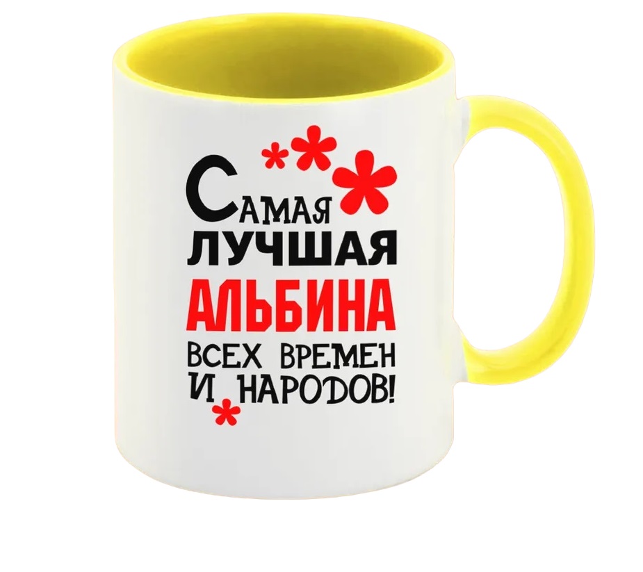 фото Кружка coolpodarok кружка именная самая лучшая альбина