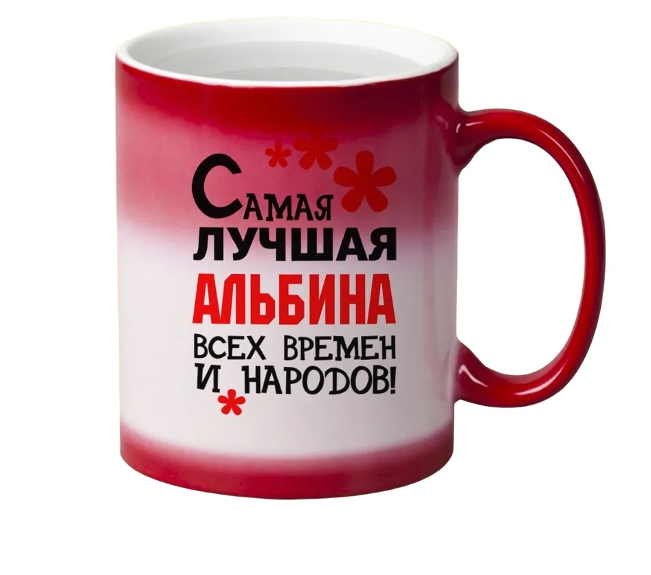 

Кружка CoolPodarok Кружка именная Самая лучшая Альбина