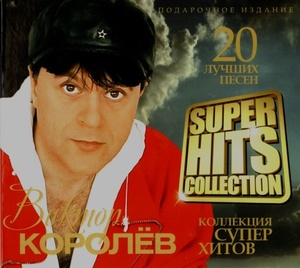 Виктор Королёв - Super Hits Collection (digipack)