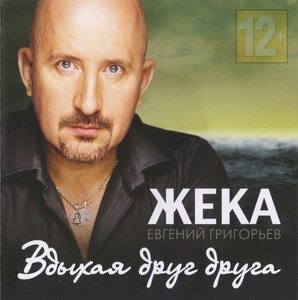 

ЖЕКА: Вдыхая Друг Друга, 1 CD