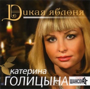 ГОЛИЦЫНА КАТЕРИНА Дикая Яблоня cd 548₽