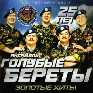 Голубые береты - Золотые хиты (cd)