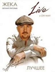 

Жека - Live в СДК МАИ, 1 DVD