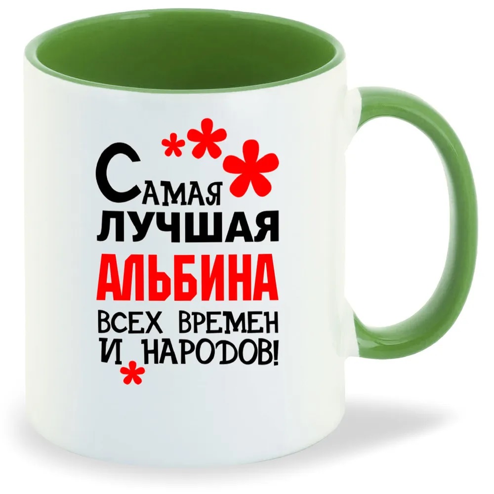

Кружка CoolPodarok Кружка именная Самая лучшая Альбина