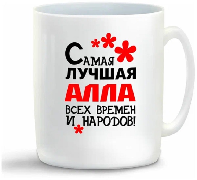 

Кружка CoolPodarok Кружка именная Самая лучшая Алла