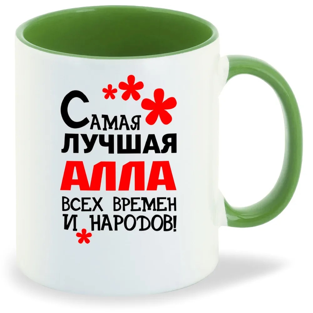 

Кружка CoolPodarok Кружка именная Самая лучшая Алла
