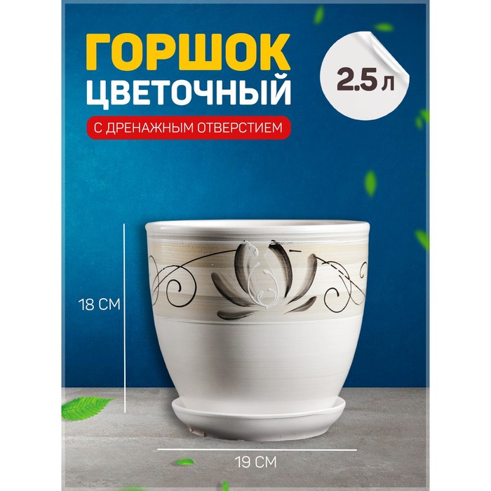 

Цветочный горшок Лотос 2,5 л белый 1 шт., Лотос