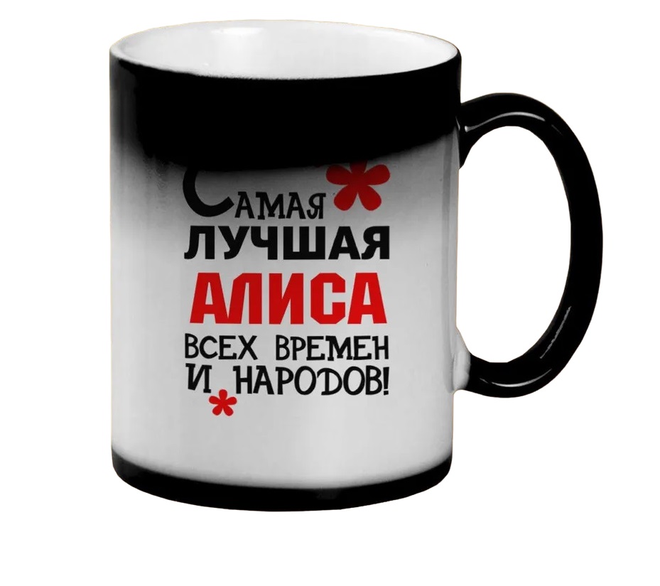 

Кружка CoolPodarok Кружка именная Самая лучшая Алиса