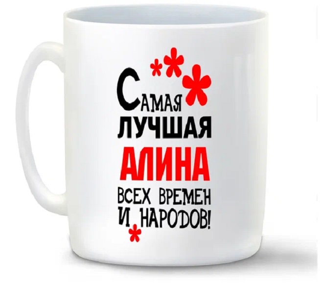 

Кружка CoolPodarok Кружка именная Самая лучшая Алина