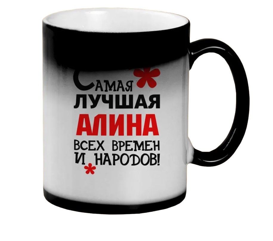 

Кружка CoolPodarok Кружка именная Самая лучшая Алина