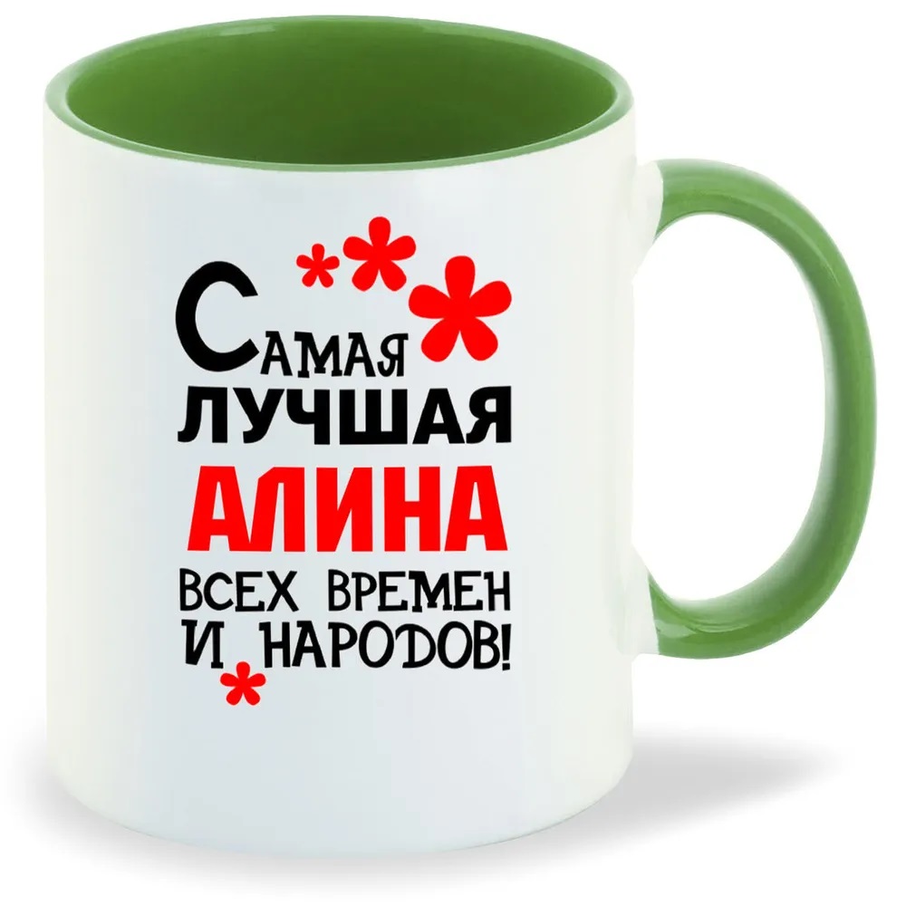 

Кружка CoolPodarok Кружка именная Самая лучшая Алина
