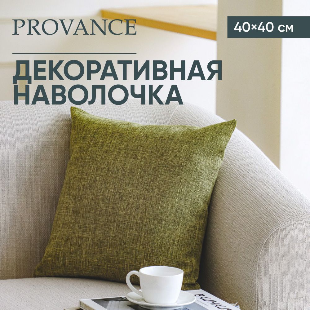 PROVANCE Наволочка декоративная 40х40см, 100% полиэстер, 