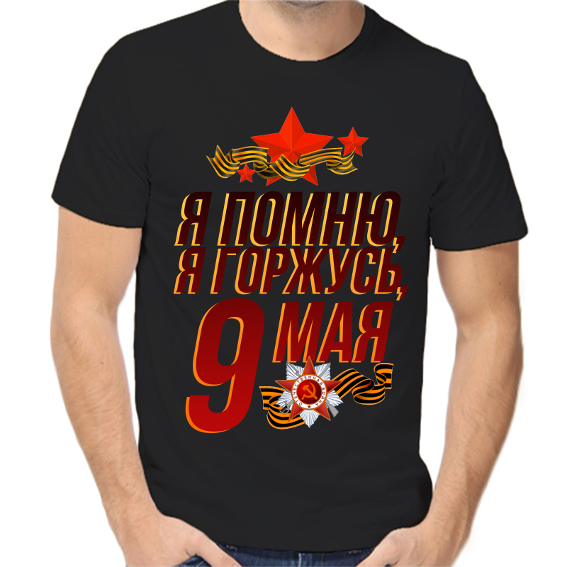 

Футболка мужская черная 48 р-р я помню я горжусь 9 мая, Черный, fm_ya_pomnyu_ya_gorzhus_9_maya