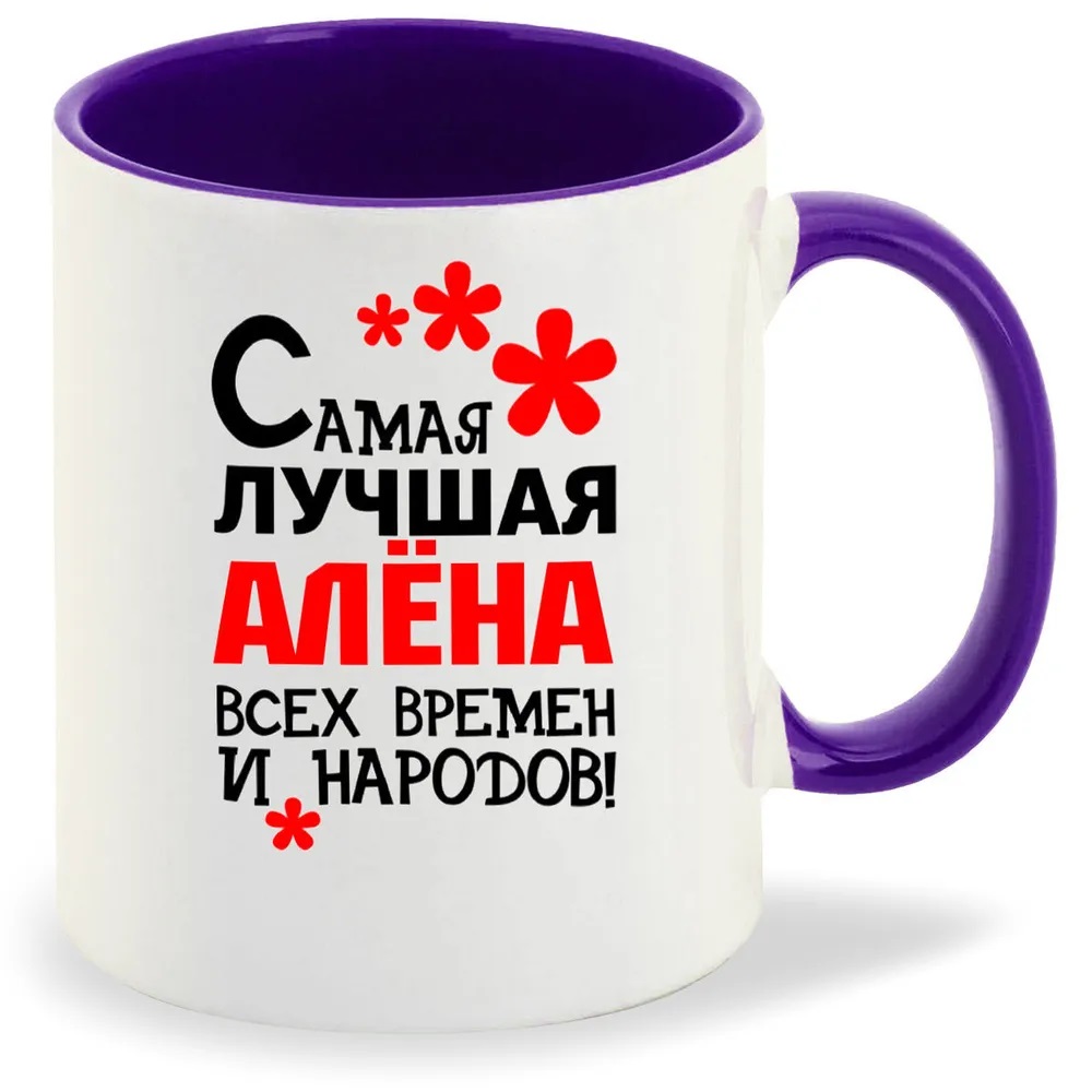

Кружка CoolPodarok Кружка именная Самая лучшая Алёна