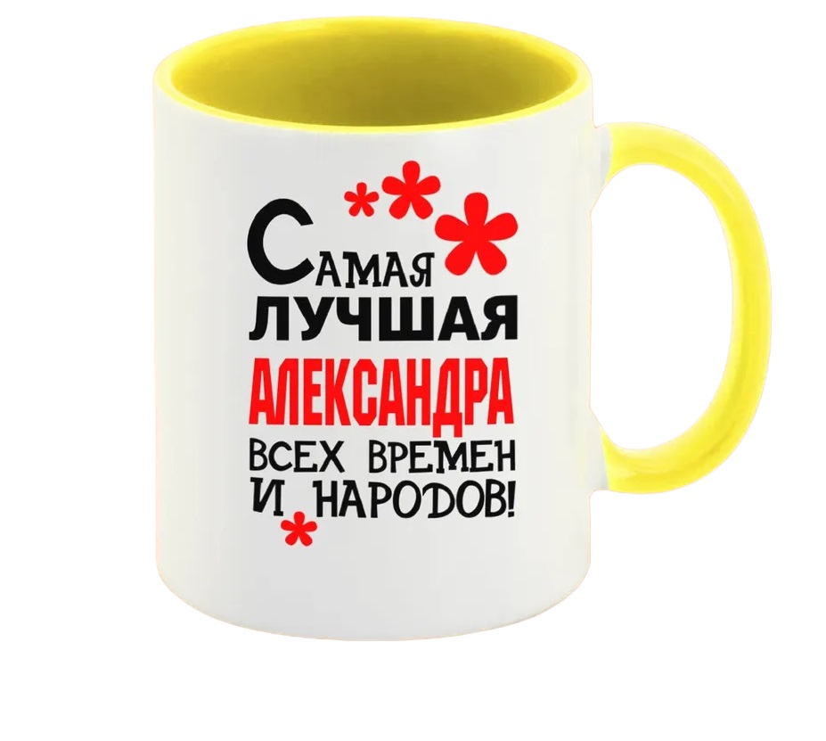 

Кружка CoolPodarok Кружка именная Самая лучшая Александра