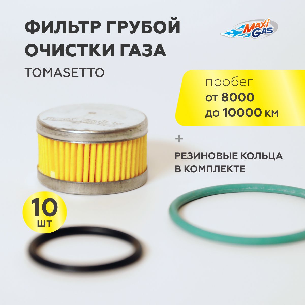 

Фильтр грубой очистки газа ГБО TOMASETTO с кольцами (10 ШТУК), TMS01C5
