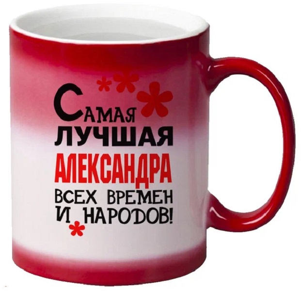 

Кружка CoolPodarok Кружка именная Самая лучшая Александра