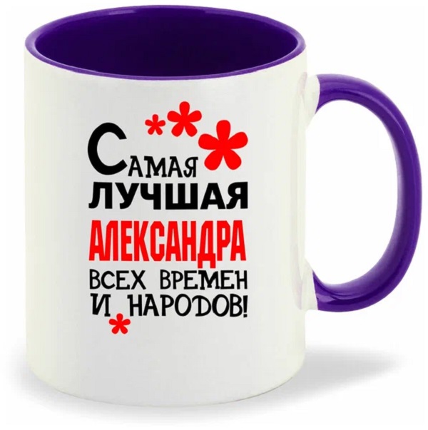 

Кружка CoolPodarok Кружка именная Самая лучшая Александра