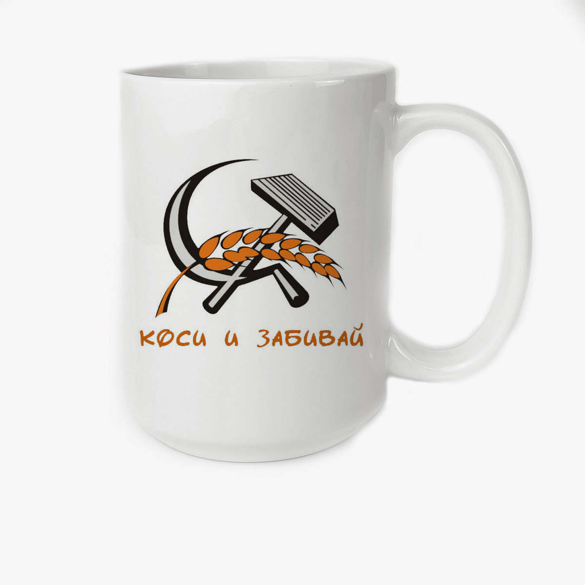 

Кружка CoolPodarok коси и забивай