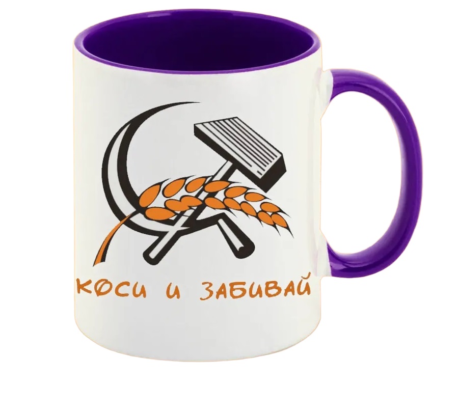 

Кружка CoolPodarok коси и забивай