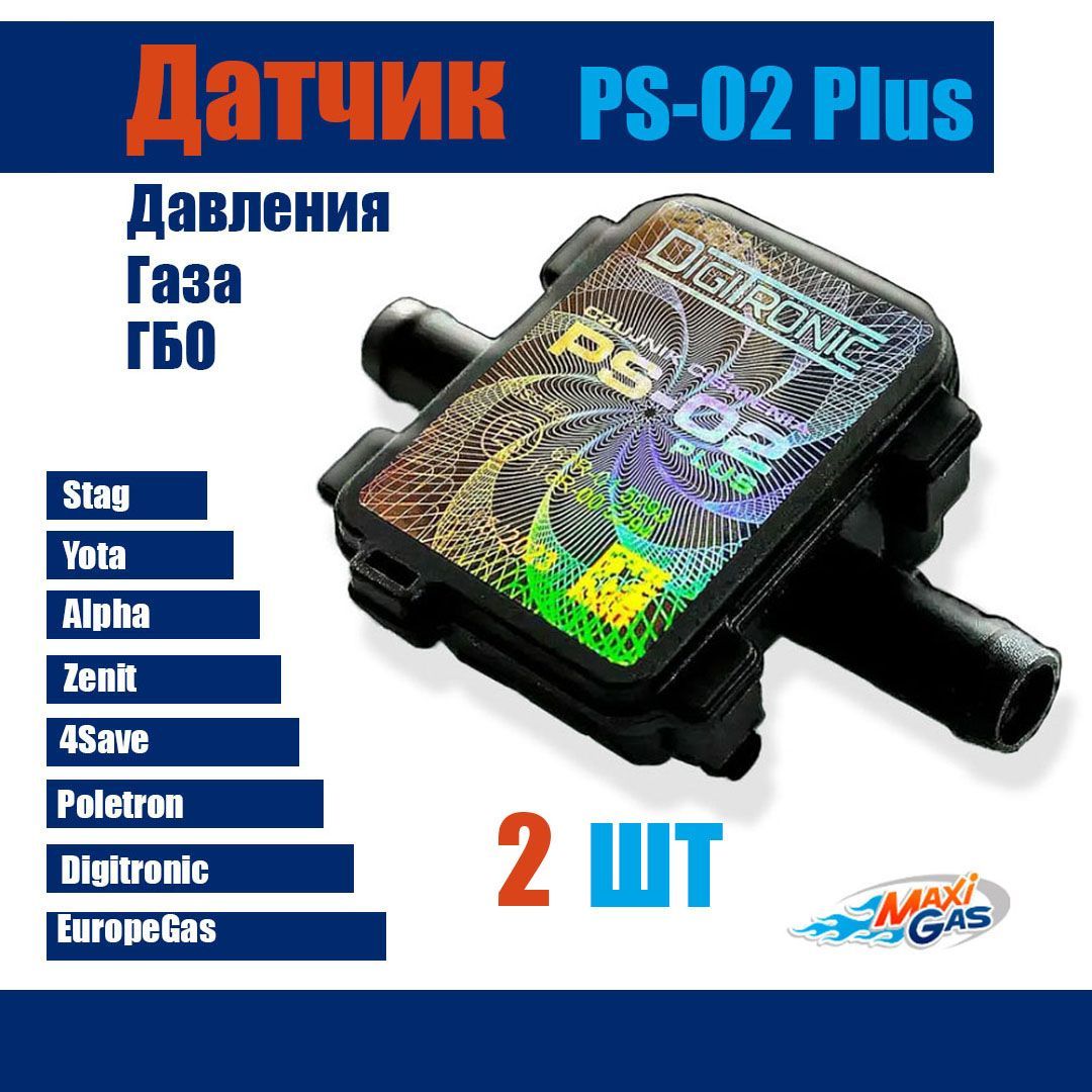 

Датчик давления газа МАП сенсор ГБО PS-02 (2 ШТУКИ), PS-02 PLUSS