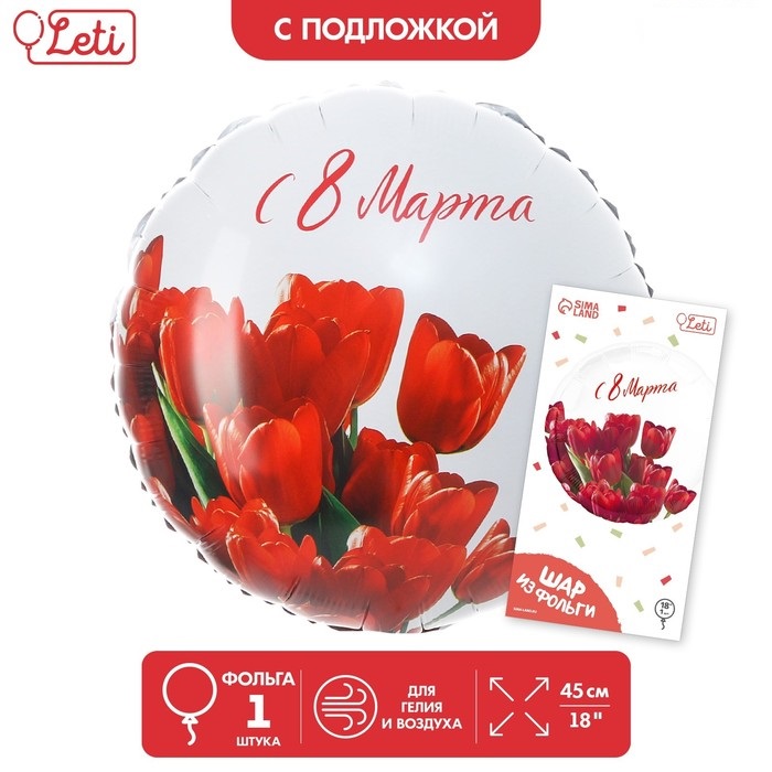 

Шар Leti С 8 марта 10361865 тюльпаны, круг, с подложкой, Белый;красный