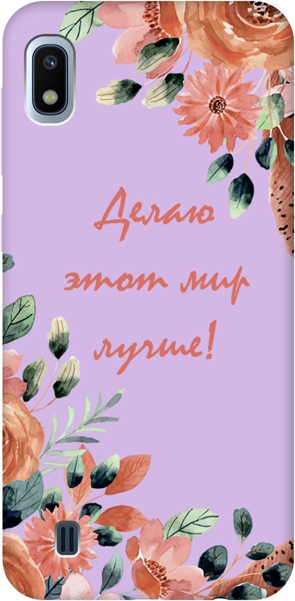 

Чехол на Samsung Galaxy A10 с принтом "Making The World Better" сиреневый, 2498
