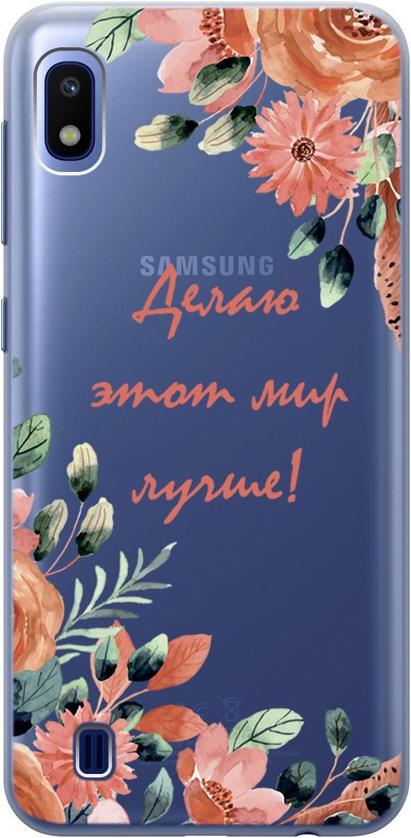 

Чехол на Samsung Galaxy A10 с принтом "Making The World Better" прозрачный, Прозрачный;розовый, 1755