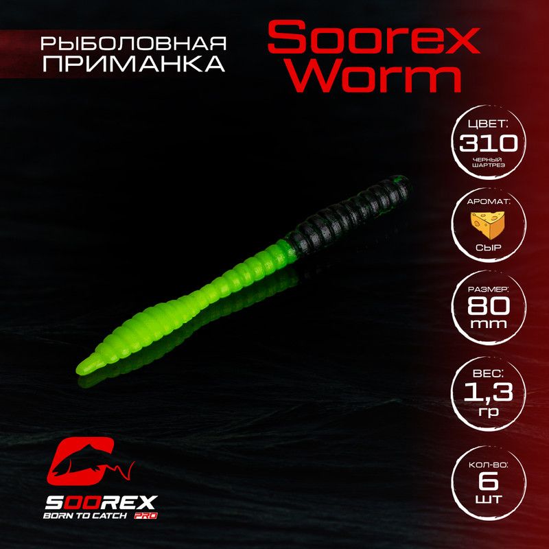 

Силиконовые приманки для рыбалки Soorex Pro Soorex WORM 80 mm, Сыр, ц.310(черный шартрез), Черный;зеленый, KING WORM