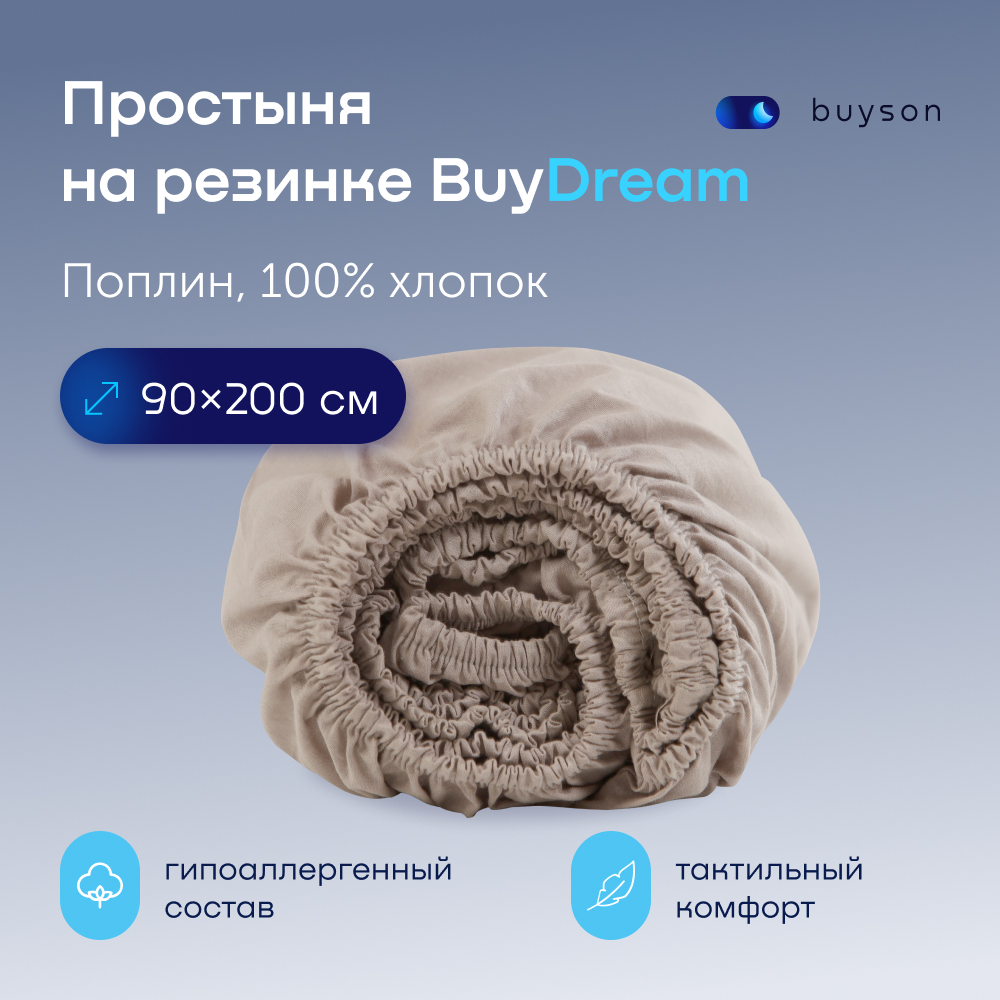 

Простыня на резинке BuyDream 90х200 см, хлопок (поплин) винтаж, BuyDream